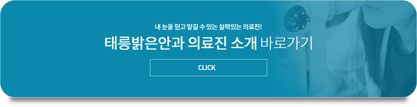 태릉밝은안과의원 의료진 소개 바로가기