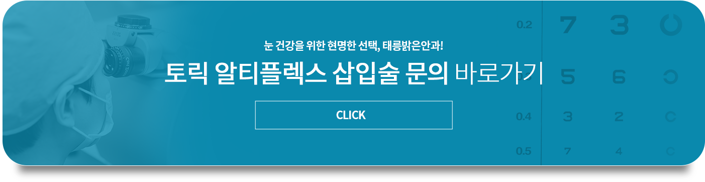 렌즈안내 삽입술 문의 바로가기